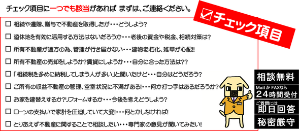 ご所有者様へのチェックリスト|センチュリー21ホームサービス伏見桃山店 相続や遺贈、贈与で不動産を取得した場合、遊休地を有効に活用する方法を知りたい場合、老後の資金や税金、相続対策にお悩みの場合、所有の不動産が遠方のため、管理が行き届かない場合、建物の老朽化、雑草が心配な場合、所有不動産の売却をしようかと考えている場合、相続税を多めに納税してしまう人が多いその真実は、収益不動産の管理、空き状況に不満がある場合、お家を建て替えるかリフォームするか今後を考えどうしょうとお悩みの場合、ローンの支払いで家計を圧迫していて大変な場合、とりあえず不動産に関することで相談したいなど、チェック項目にひとつでも該当があればまずご連絡ください。