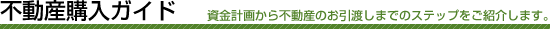 不動産の購入ガイド|購入の流れ