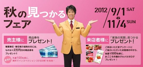 センチュリー21ホームサービス伏見桃山店 2012年秋のフェア開催