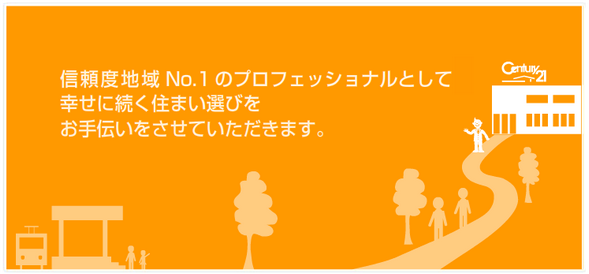 信頼度地域ナンバー1のプロフェッショナルとして幸せに続く住まい選びのお手伝いをさせて頂きます。 信頼度地域ナンバー1のプロフェッショナルとして幸せに続く住まい選びのお手伝いをさせて頂きます。
