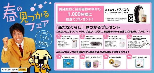 2012年春の見つかるフェア