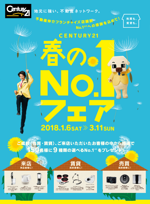 センチュリー21ホームサービス伏見桃山店で春のNO.1フェアを開催しています