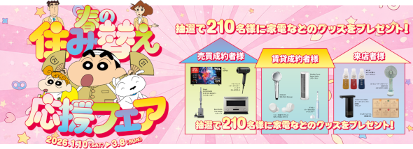 2026年春の住み替え応援フェア