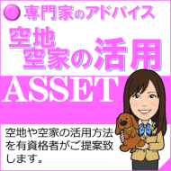 空地・空家の活用法