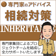 相続対策