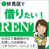 伏見区で借りる