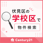 京都市伏見区の不動産を学校区で検索