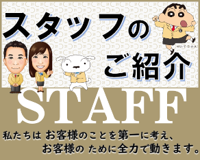 スタッフのご紹介