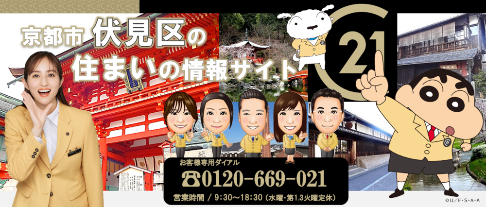 京都市伏見区の不動産情報｜センチュリー21ホームサービス伏見桃山店 メインイメージ