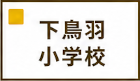 下鳥羽小学校区