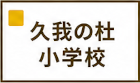 久我の杜小学校区