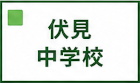伏見中学校区