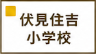 伏見住吉小学校区