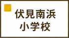 伏見南浜小学校区