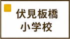 伏見板橋小学校区