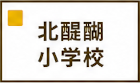 北醍醐小学校区