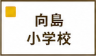 向島小学校区