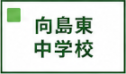 向島東中学校区