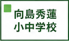 向島秀蓮小中学校区