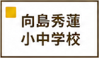 向島秀蓮小中学校区