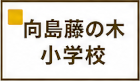 向島藤ノ木小学校区