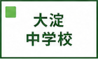 大淀中学校区