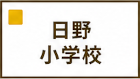 日野小学校区