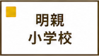 明親小学校区