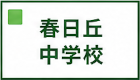 春日丘中学校区
