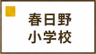 春日野小学校区
