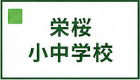 栄桜小中学校区