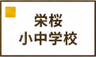 栄桜小中学校区