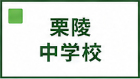 栗陵中学校区
