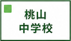 桃山中学校区