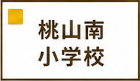 桃山南小学校区