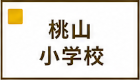 桃山小学校区