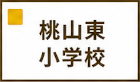 桃山東小学校区