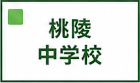 桃陵中学校区