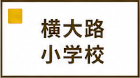 横大路小学校区