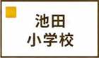 池田小学校区