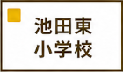 池田東小学校区