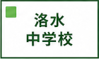 洛水中学校区
