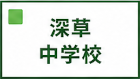 深草中学校区