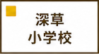 深草小学校区