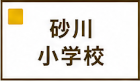 砂川小学校区
