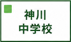神川中学校区