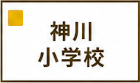 神川小学校区