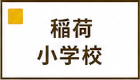 稲荷小学校区