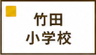 竹田小学校区