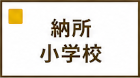 納所小学校区